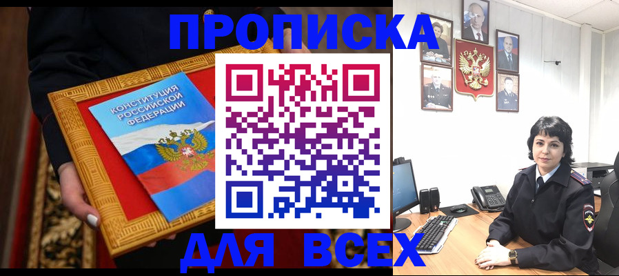 купить прописку в Озёрске